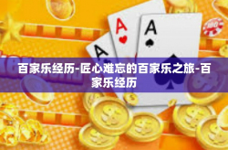 百家乐经历-匠心难忘的百家乐之旅-百家乐经历