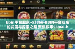 bbin平台股东~53866-BBIN平台股东的发展与探索之路 聚焦数字53866-bbin平台股东~53866