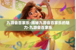 九游会百家乐-揭秘九游会百家乐的魅力-九游会百家乐
