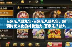 百家乐八卦九宫-百家乐八卦九宫，解读传统文化的神秘魅力-百家乐八卦九宫