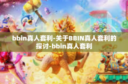 bbin真人套利-关于BBIN真人套利的探讨-bbin真人套利