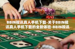 BBIN视讯真人手机下载-关于BBIN视讯真人手机下载的全新体验-BBIN视讯真人手机下载