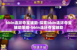 bbin连环夺宝辅助-探索bbin连环夺宝辅助策略-bbin连环夺宝辅助
