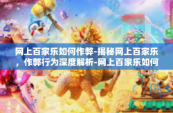 网上百家乐如何作弊-揭秘网上百家乐，作弊行为深度解析-网上百家乐如何作弊