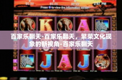 百家乐翻天-百家乐翻天，繁荣文化现象的新视角-百家乐翻天