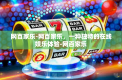 网百家乐-网百家乐，一种独特的在线娱乐体验-网百家乐