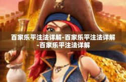 百家乐平注法详解-百家乐平注法详解-百家乐平注法详解