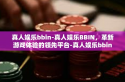 真人娱乐bbin-真人娱乐BBIN，革新游戏体验的领先平台-真人娱乐bbin