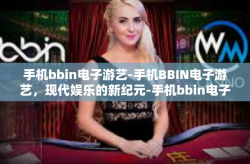 手机bbin电子游艺-手机BBIN电子游艺，现代娱乐的新纪元-手机bbin电子游艺