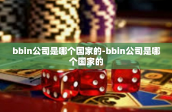 bbin公司是哪个国家的-bbin公司是哪个国家的