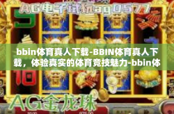 bbin体育真人下载-BBIN体育真人下载，体验真实的体育竞技魅力-bbin体育真人下载