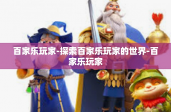 百家乐玩家-探索百家乐玩家的世界-百家乐玩家