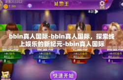 bbin真人国际-bbin真人国际，探索线上娱乐的新纪元-bbin真人国际