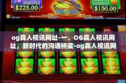 og真人视讯网址-一、OG真人视讯网址，新时代的沟通桥梁-og真人视讯网址