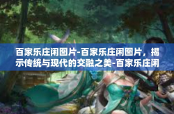 百家乐庄闲图片-百家乐庄闲图片，揭示传统与现代的交融之美-百家乐庄闲图片