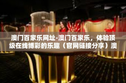 澳门百家乐网址-澳门百家乐，体验顶级在线博彩的乐趣（官网链接分享）澳门百家乐网址