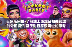 百家乐网址-了解线上游戏及相关领域的外部资讯 基于对百家乐网址的思考和解析-百家乐网址