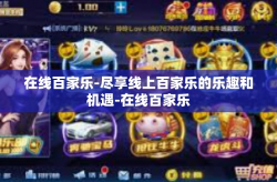在线百家乐-尽享线上百家乐的乐趣和机遇-在线百家乐