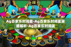 Ag百家乐时间差-Ag百家乐时间差策略解析-Ag百家乐时间差