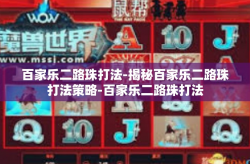 百家乐二路珠打法-揭秘百家乐二路珠打法策略-百家乐二路珠打法