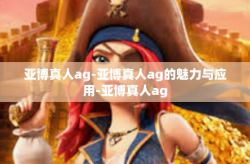 亚博真人ag-亚博真人ag的魅力与应用-亚博真人ag