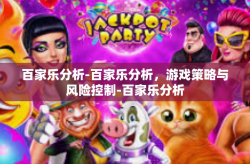 百家乐分析-百家乐分析，游戏策略与风险控制-百家乐分析