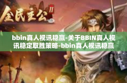 bbin真人视讯稳赢-关于BBIN真人视讯稳定取胜策略-bbin真人视讯稳赢