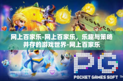 网上百家乐-网上百家乐，乐趣与策略并存的游戏世界-网上百家乐