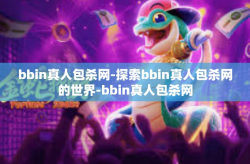 bbin真人包杀网-探索bbin真人包杀网的世界-bbin真人包杀网