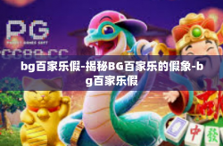 bg百家乐假-揭秘BG百家乐的假象-bg百家乐假