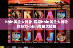 bbin黄金大转轮-探索bbin黄金大转轮的魅力-bbin黄金大转轮