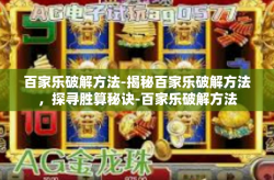 百家乐破解方法-揭秘百家乐破解方法，探寻胜算秘诀-百家乐破解方法