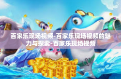 百家乐现场视频-百家乐现场视频的魅力与探索-百家乐现场视频