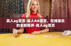 真人ag首页-真人AG首页，在线娱乐的全新视界-真人ag首页