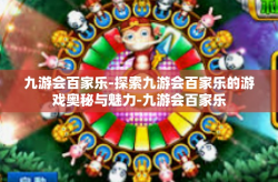 九游会百家乐-探索九游会百家乐的游戏奥秘与魅力-九游会百家乐