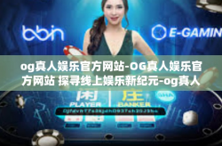 og真人娱乐官方网站-OG真人娱乐官方网站 探寻线上娱乐新纪元-og真人娱乐官方网站