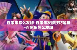 百家乐怎么发牌-百家乐发牌技巧解析-百家乐怎么发牌