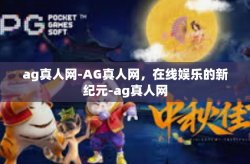 ag真人网-AG真人网，在线娱乐的新纪元-ag真人网