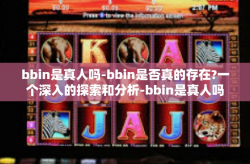 bbin是真人吗-bbin是否真的存在?一个深入的探索和分析-bbin是真人吗