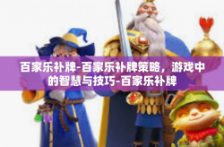 百家乐补牌-百家乐补牌策略，游戏中的智慧与技巧-百家乐补牌