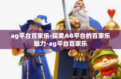 ag平台百家乐-探索AG平台的百家乐魅力-ag平台百家乐