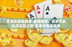 百家乐智能路单-智能路单，百家乐的科技革新之路-百家乐智能路单