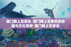 澳门网上百家乐-澳门网上百家乐的乐趣与文化探析-澳门网上百家乐