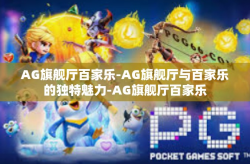 AG旗舰厅百家乐-AG旗舰厅与百家乐的独特魅力-AG旗舰厅百家乐