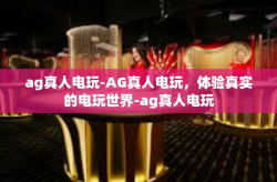 ag真人电玩-AG真人电玩，体验真实的电玩世界-ag真人电玩