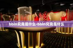 bbin究竟是什么-bbin究竟是什么