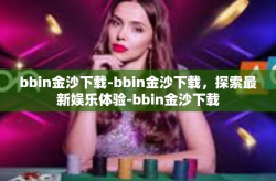 bbin金沙下载-bbin金沙下载，探索最新娱乐体验-bbin金沙下载