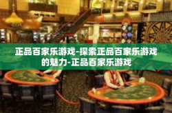 正品百家乐游戏-探索正品百家乐游戏的魅力-正品百家乐游戏