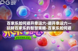 百家乐如何避开幸运六-避开幸运六—玩转百家乐的智慧策略-百家乐如何避开幸运六