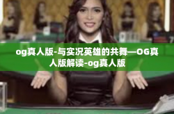 og真人版-与实况英雄的共舞—OG真人版解读-og真人版
